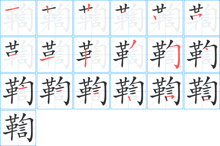 鞫的笔顺分步演示图