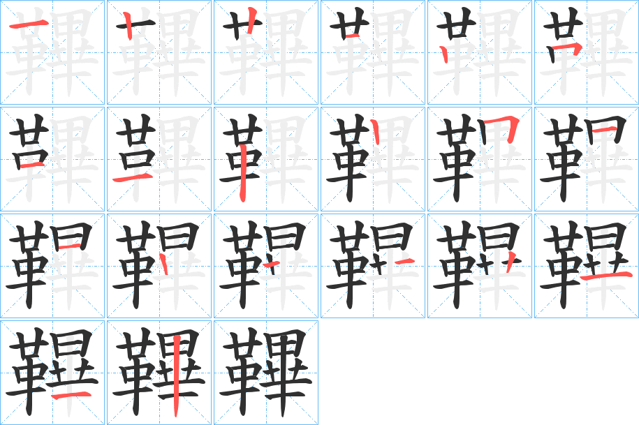 鞸的笔顺分步演示图