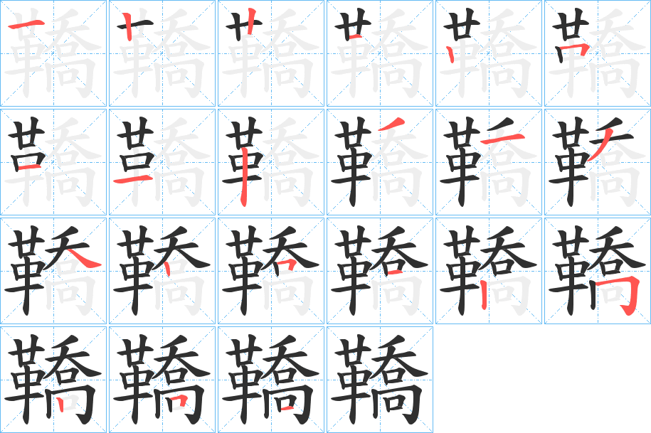 鞽的笔顺分步演示图