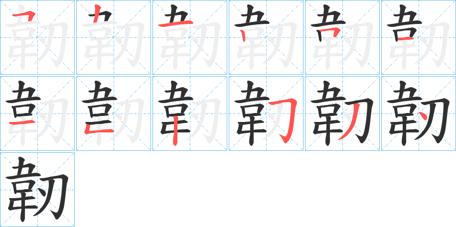 韌的笔顺分步演示图