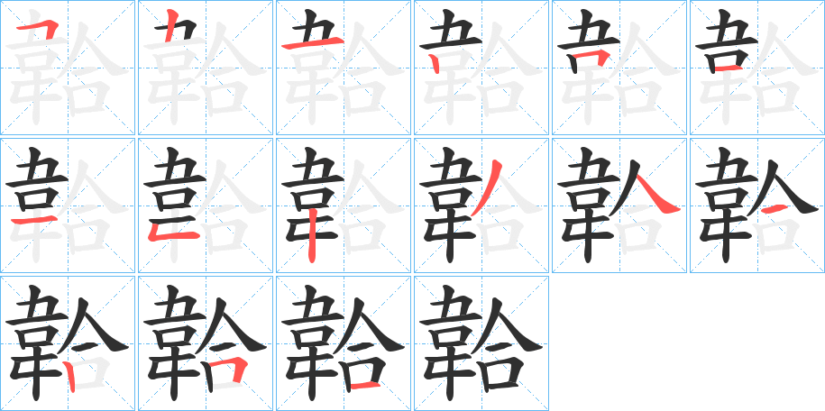 韐的笔顺分步演示图