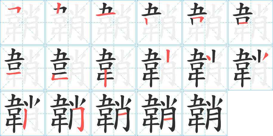 韒的笔顺分步演示图