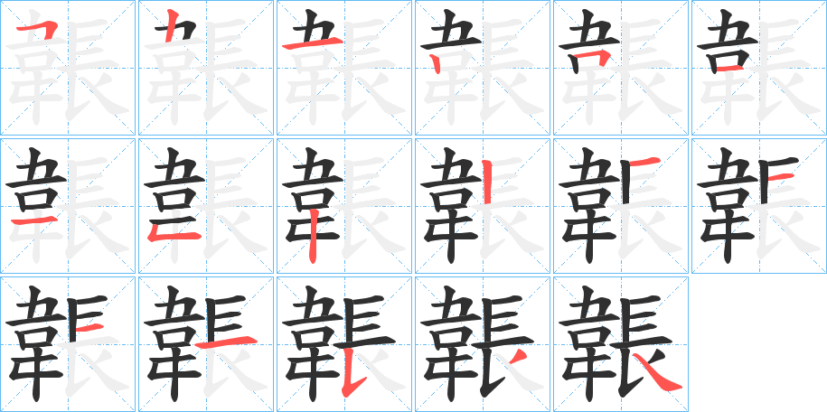 韔的笔顺分步演示图