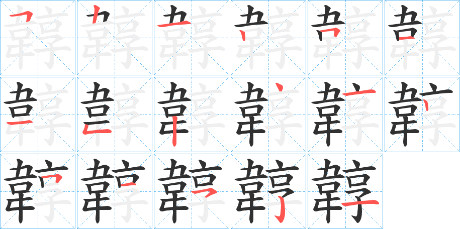 韕的笔顺分步演示图