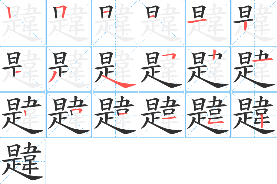 韙的笔顺分步演示图