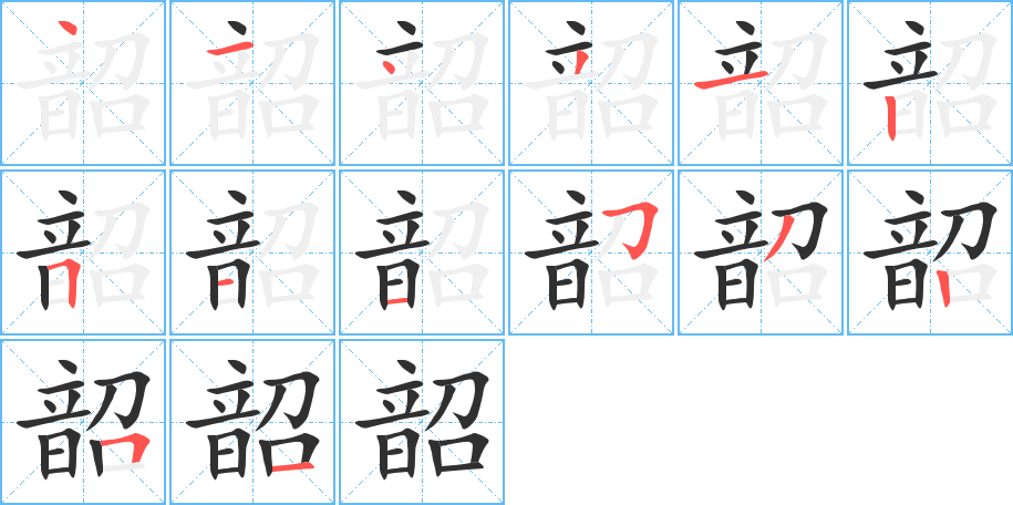 韶的笔顺分步演示图