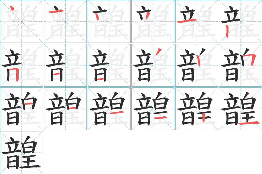 韹的笔顺分步演示图