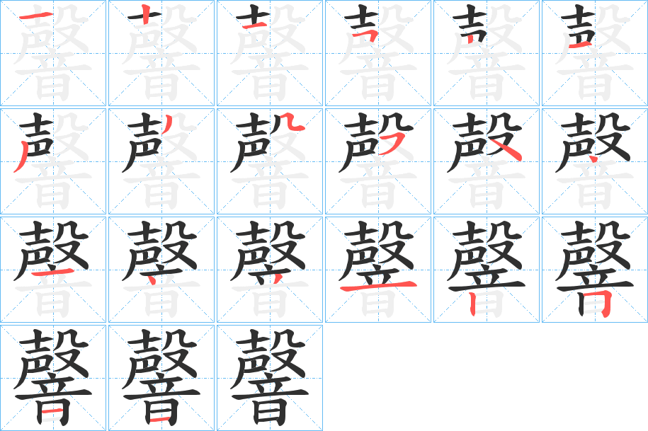 韾的笔顺分步演示图