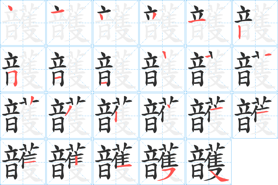 頀的笔顺分步演示图