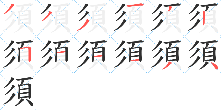 須的笔顺分步演示图