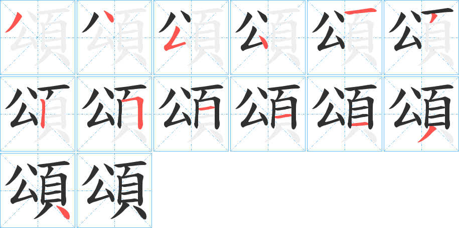 頌的笔顺分步演示图