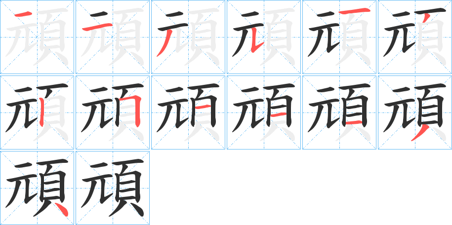 頑的笔顺分步演示图