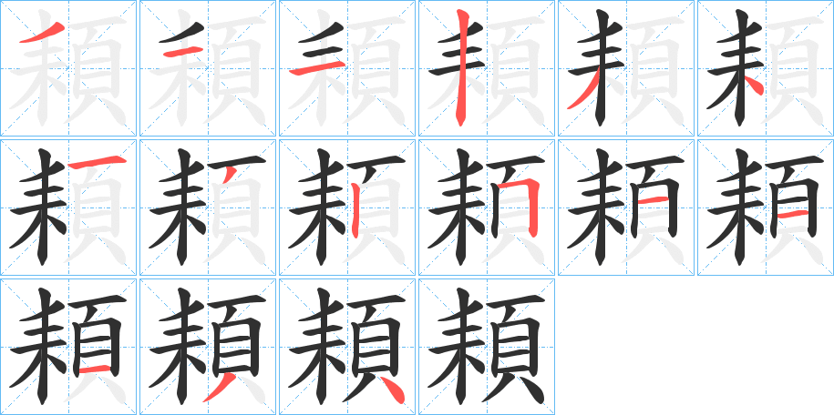 頛的笔顺分步演示图