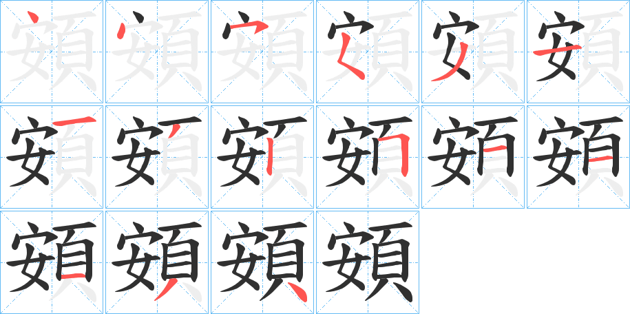 頞的笔顺分步演示图