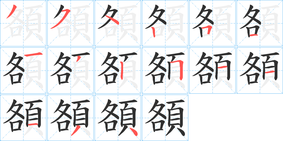 頟的笔顺分步演示图