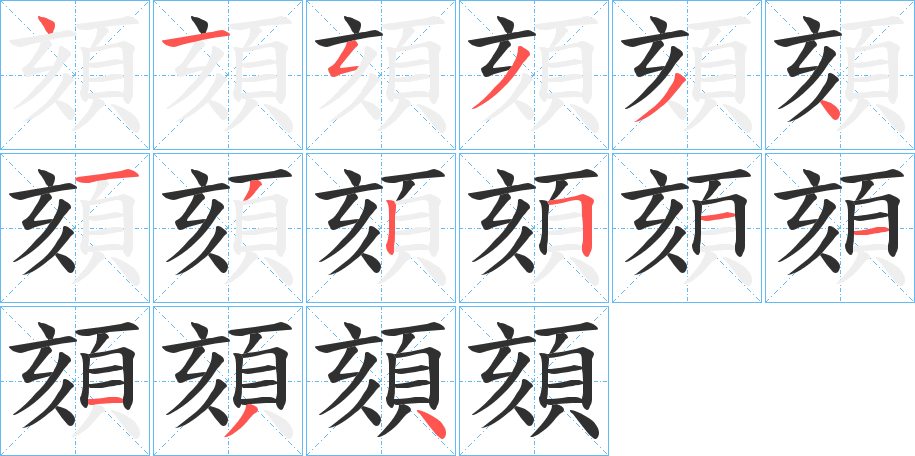 頦的笔顺分步演示图