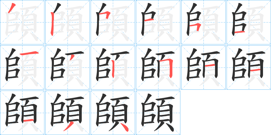 頧的笔顺分步演示图