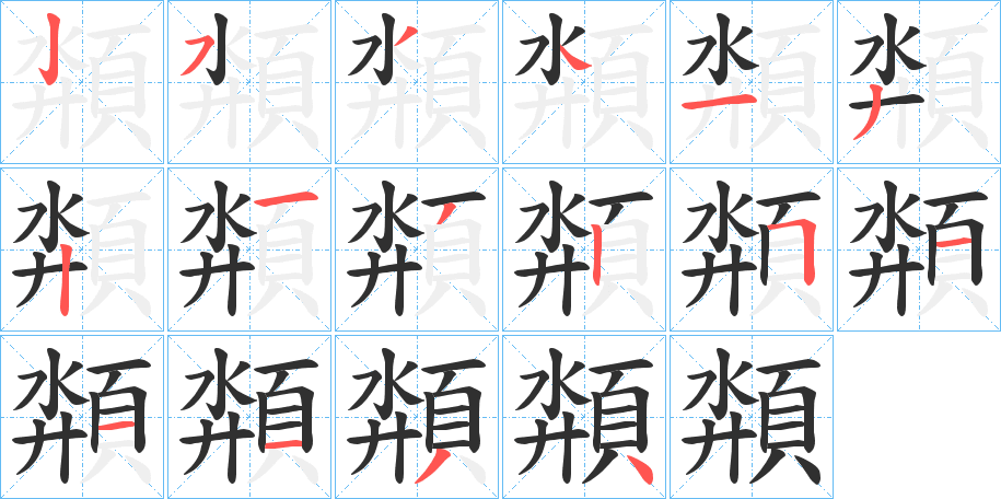 頮的笔顺分步演示图