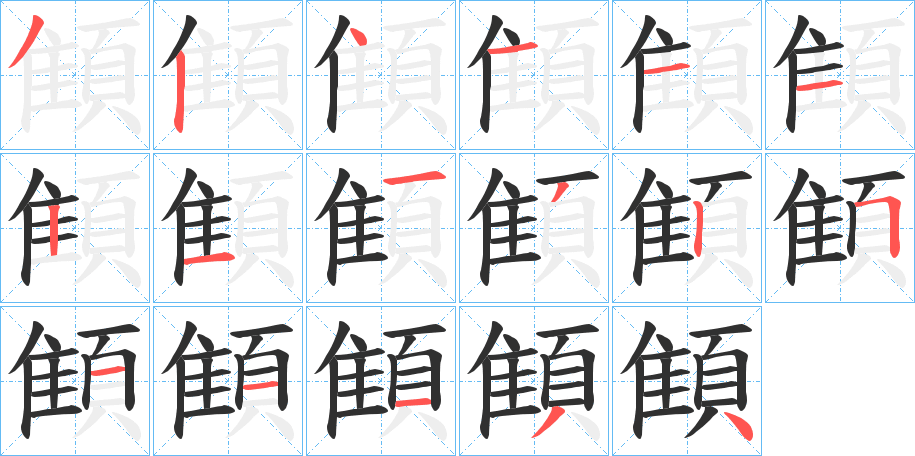 顀的笔顺分步演示图