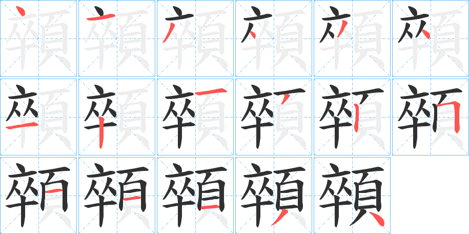 顇的笔顺分步演示图