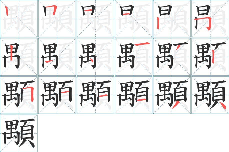 顒的笔顺分步演示图