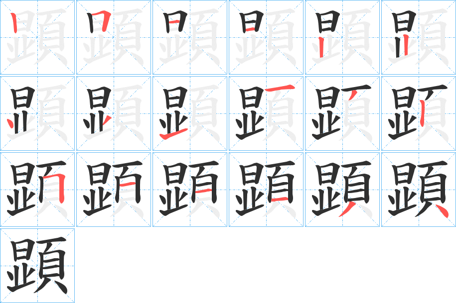 顕的笔顺分步演示图