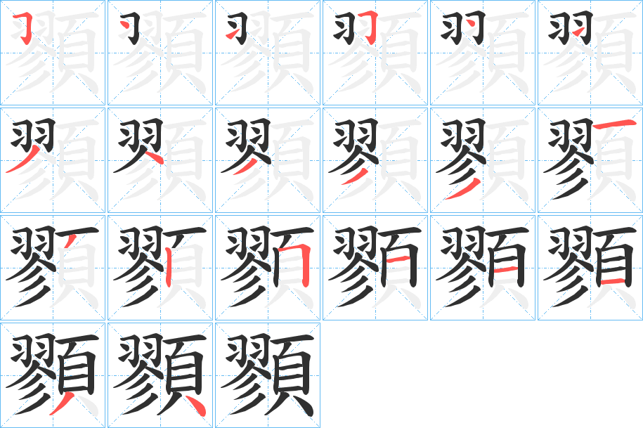 顟的笔顺分步演示图