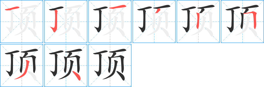 顶的笔顺分步演示图