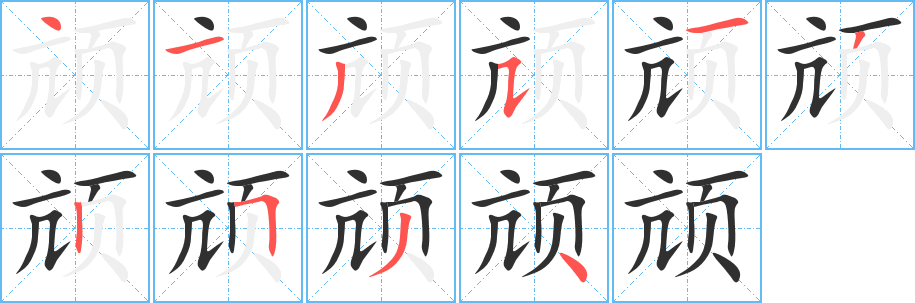 颃的笔顺分步演示图