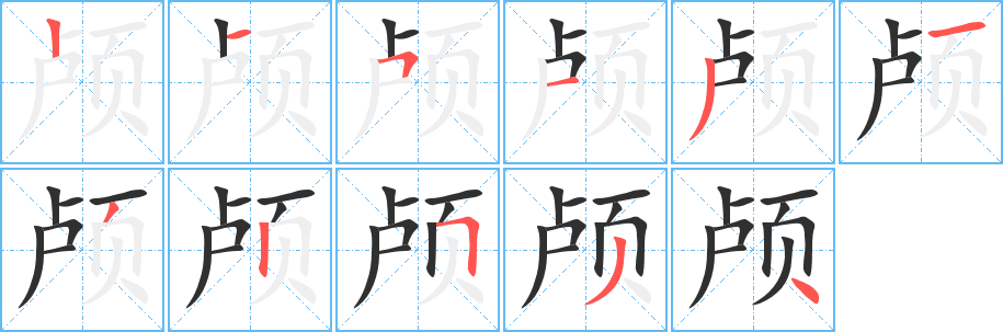 颅的笔顺分步演示图