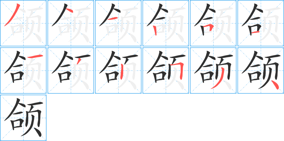 颌的笔顺分步演示图