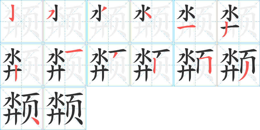 颒的笔顺分步演示图