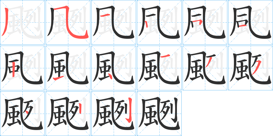 颲的笔顺分步演示图