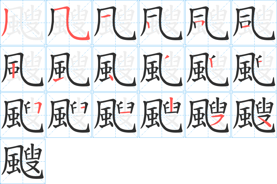 颼的笔顺分步演示图