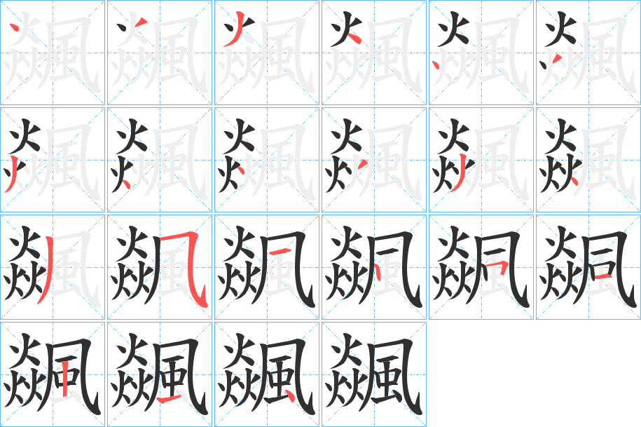 飊的笔顺分步演示图