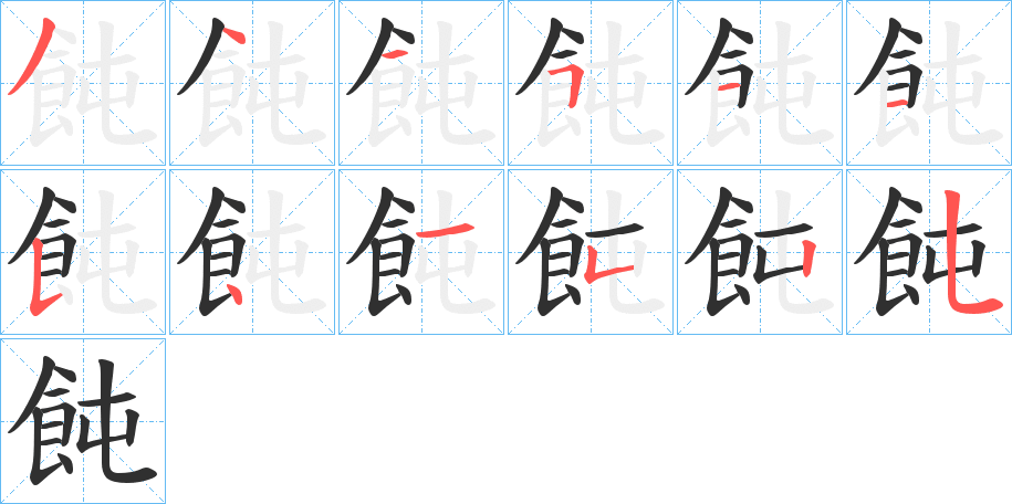 飩的笔顺分步演示图