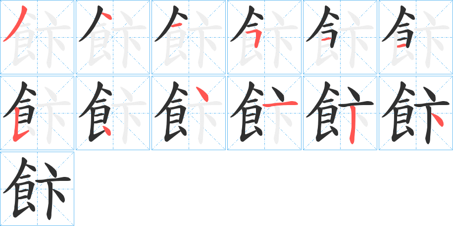 飰的笔顺分步演示图