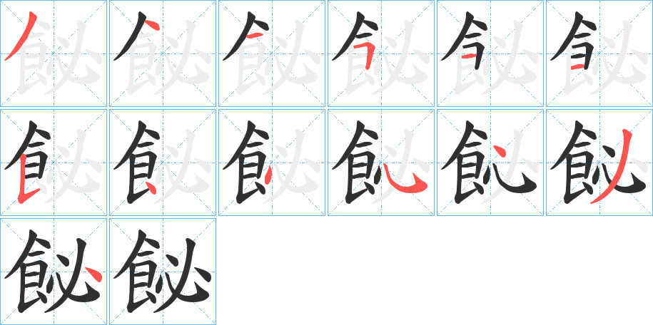 飶的笔顺分步演示图