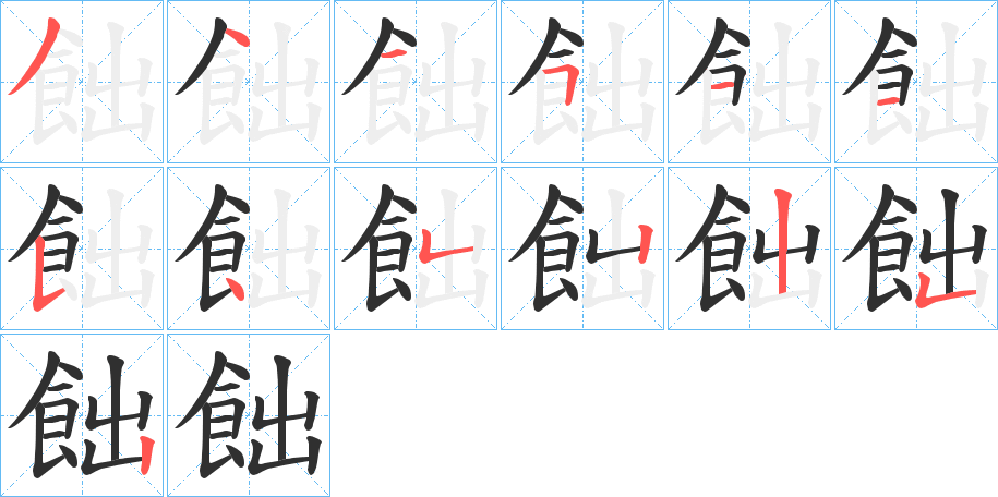 飿的笔顺分步演示图