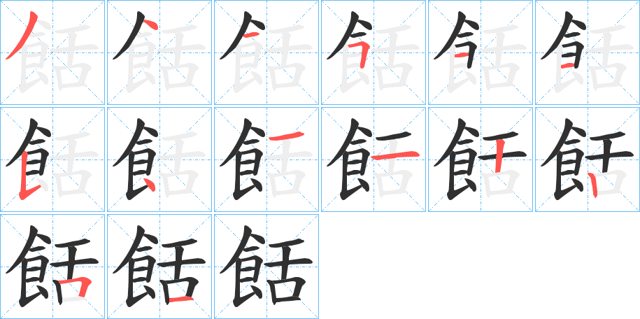 餂的笔顺分步演示图