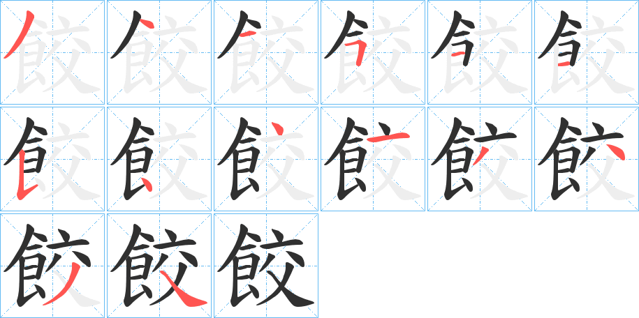 餃的笔顺分步演示图