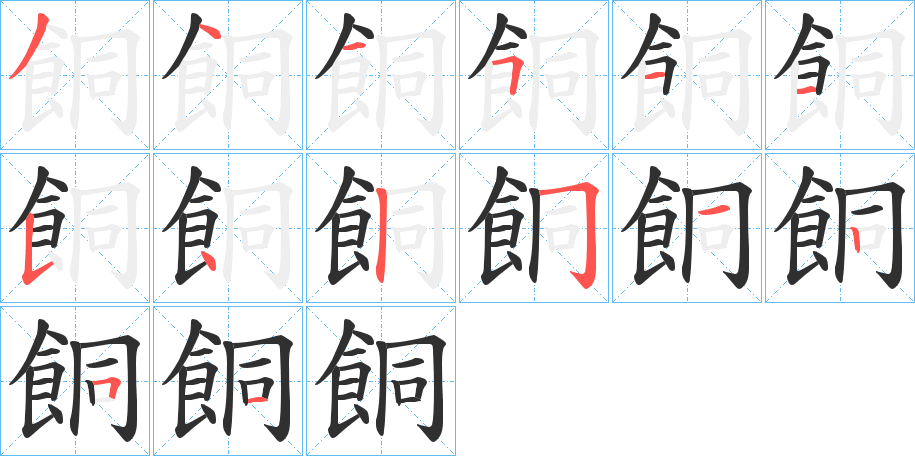 餇的笔顺分步演示图