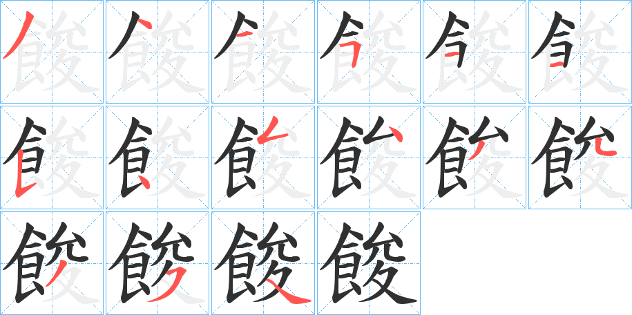 餕的笔顺分步演示图