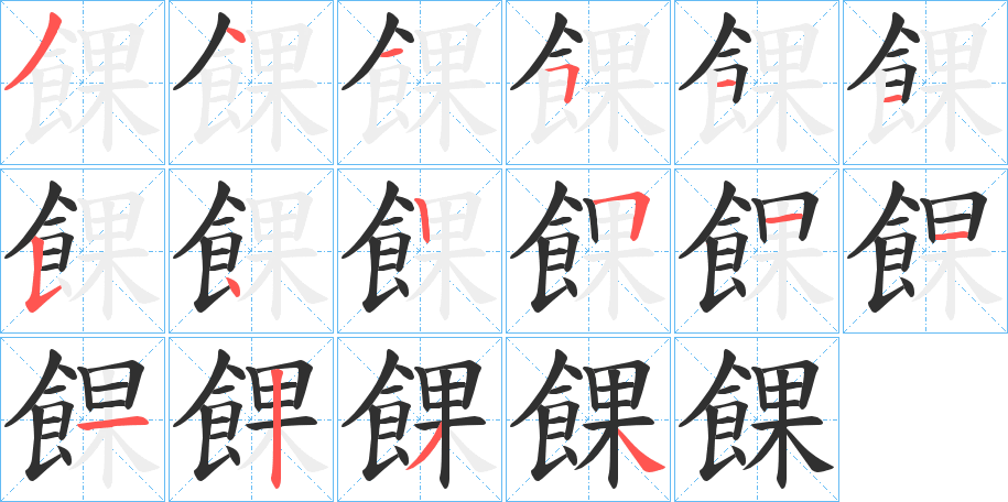 餜的笔顺分步演示图