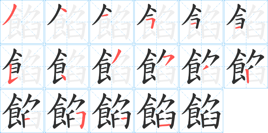 餡的笔顺分步演示图