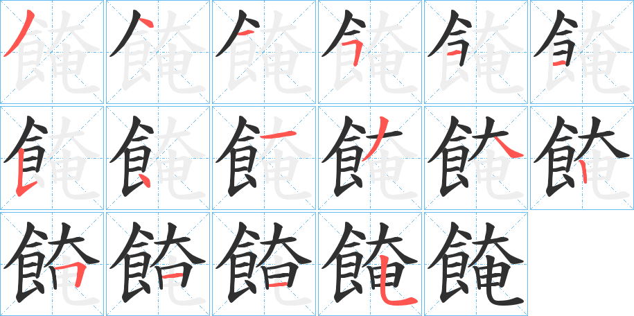 餣的笔顺分步演示图