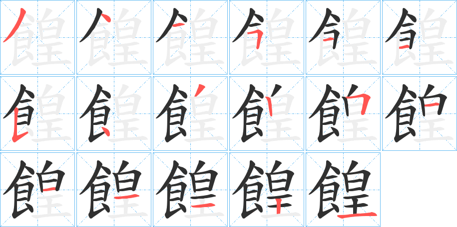 餭的笔顺分步演示图