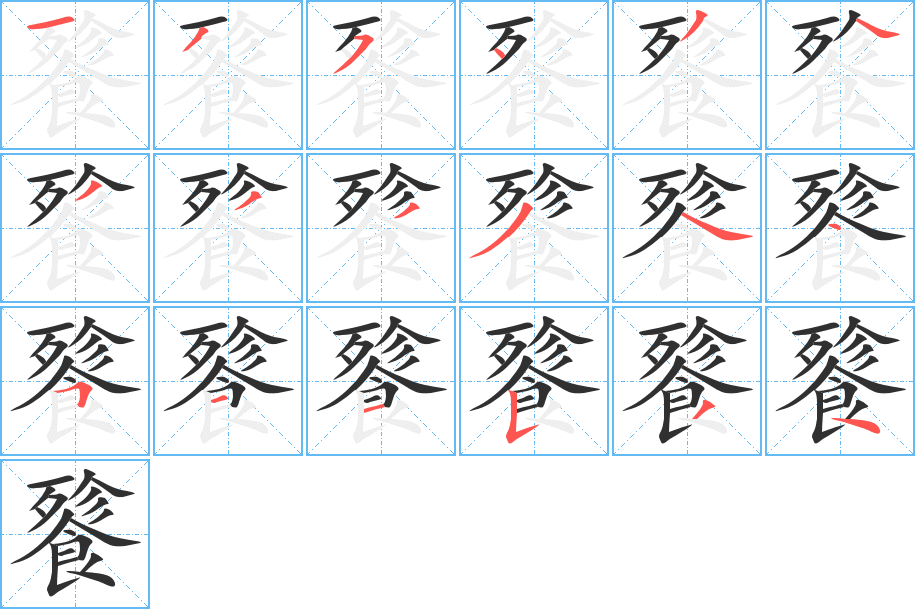 餮的笔顺分步演示图