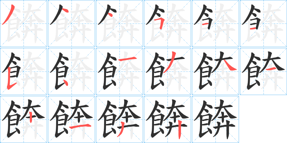 餴的笔顺分步演示图