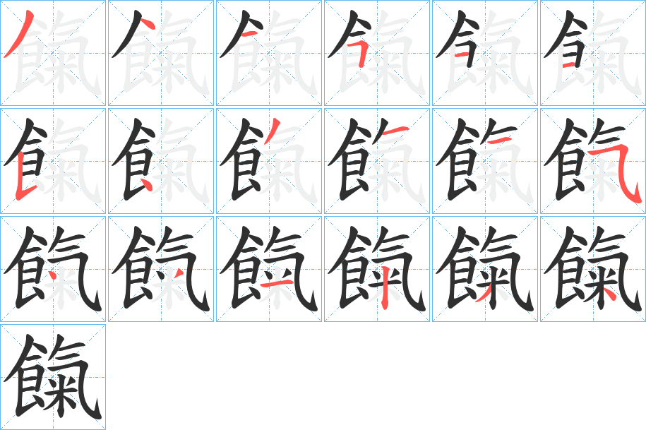 餼的笔顺分步演示图